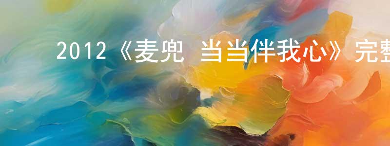 影视迷陈征兵的个人博客,2012《麦兜·当当伴我心》完整版电影/在线观看/百度云-美剧天堂